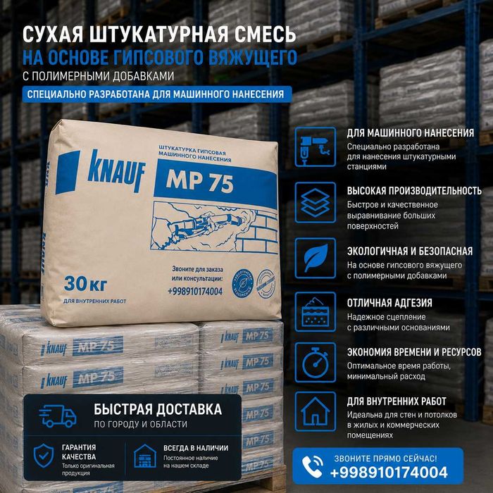 Knauf MP 75 (Кнауф МП-75)— это универсальная сухая штукатурная смесь