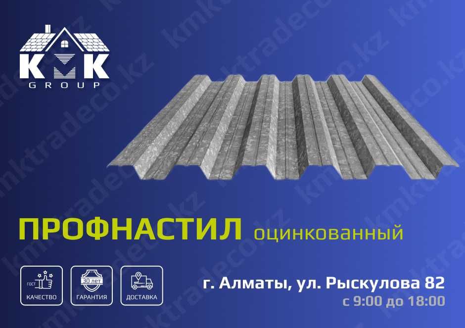Оцинкованный профилированный лист в Алматы от производителя