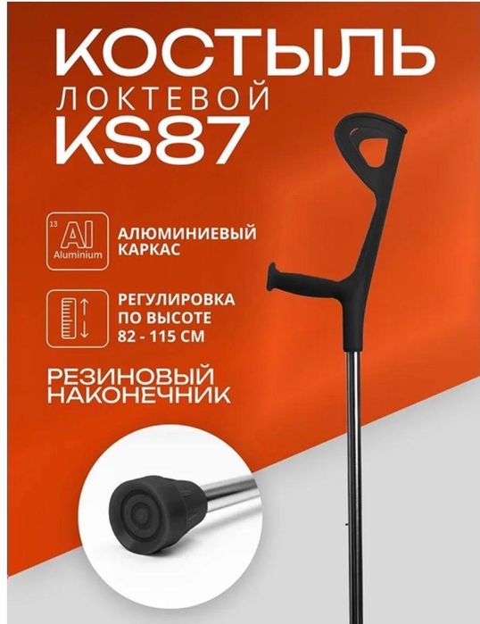 Костыли локтевые KS87