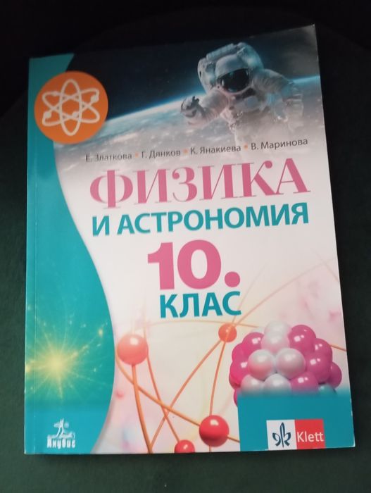 Учебник по физика за 10 клас