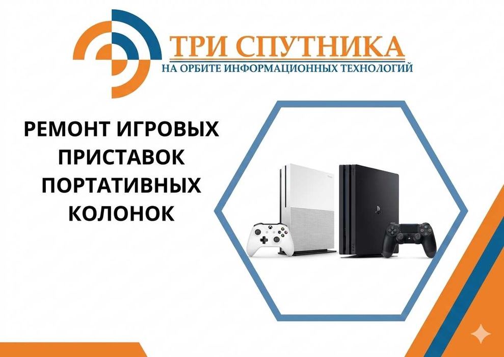 Ремонт игровых приставок, портативных колонок
