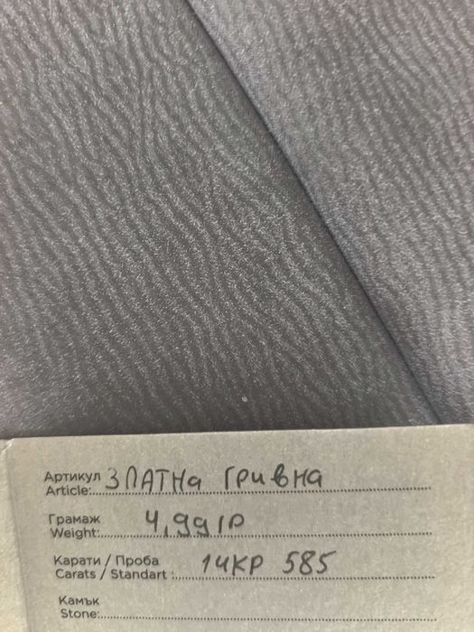 Златна гривна 5 гр., 14 карата, 585 пр