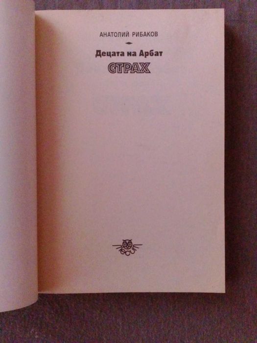 Децата на Арбат Книга 3: Страх