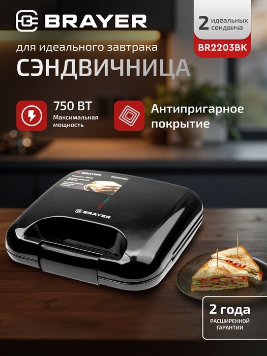 Сэндвичница BRAYER BR2203BK, 750 Вт, индикатор готовности, блокировка