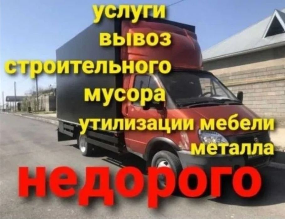 Вывоз мусора любой сложности. Газель Грузчики. Быстрая подача