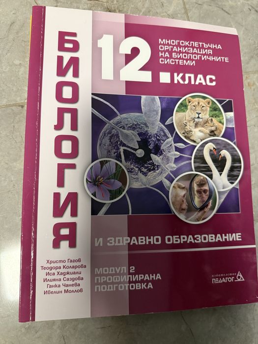 Учебници по биология 12 клас за профилирана подготовка ,,издателство Педагог”
