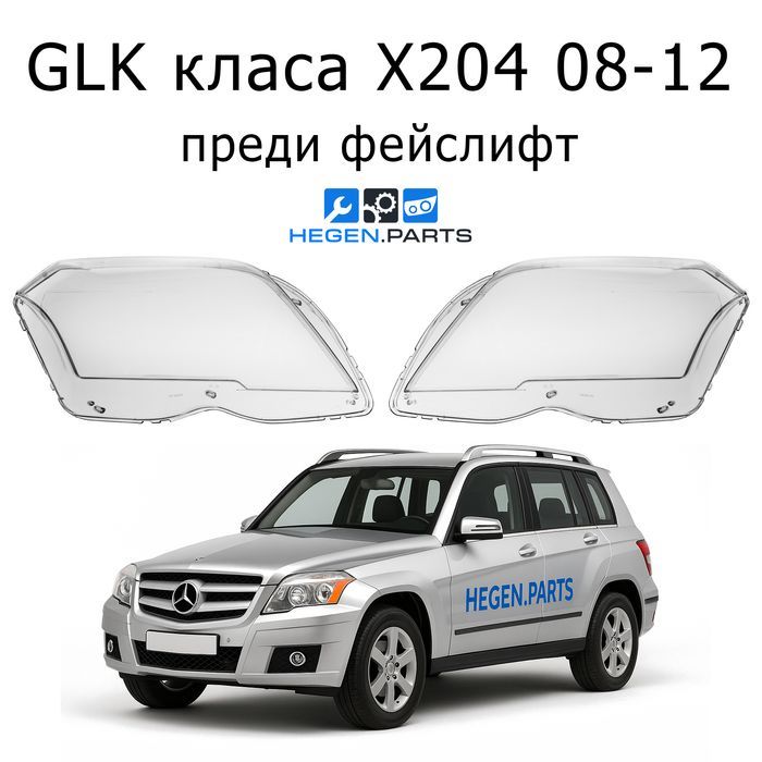 Стъкла за фарове Mercedes GLK X204 преди фейс ГЛК капаци капак стъкло