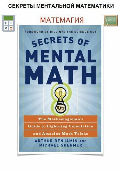 Секреты ментальной математики
Формат pdf