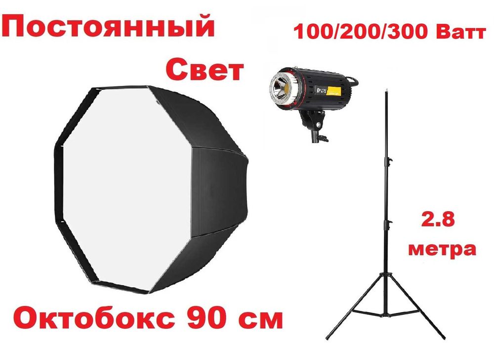 Постоянный Студийный Свет + Октобокс 90 см + стойка усиленная