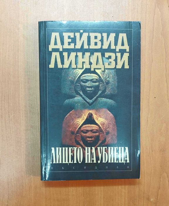 Лицето на Убиеца - Дейвид Линдзи