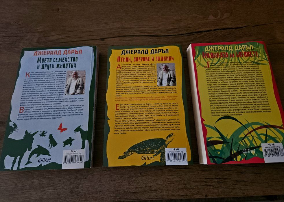 Триология на Джералд Даръл