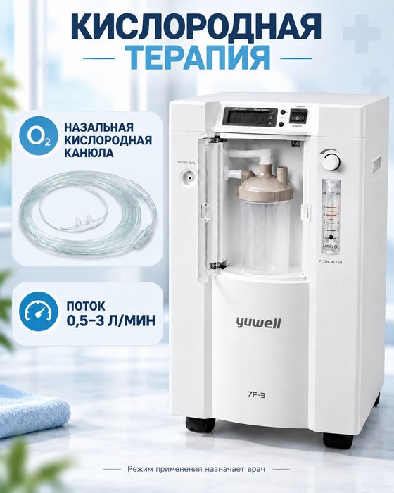 Кислородный концентратор Yuwell 7F-3, 3 л/мин, 93%