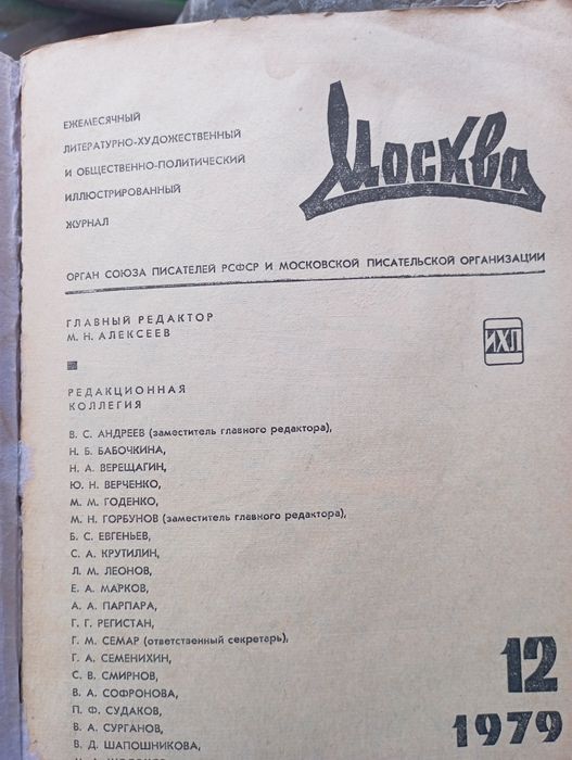 Журнал "Москва" 1979года