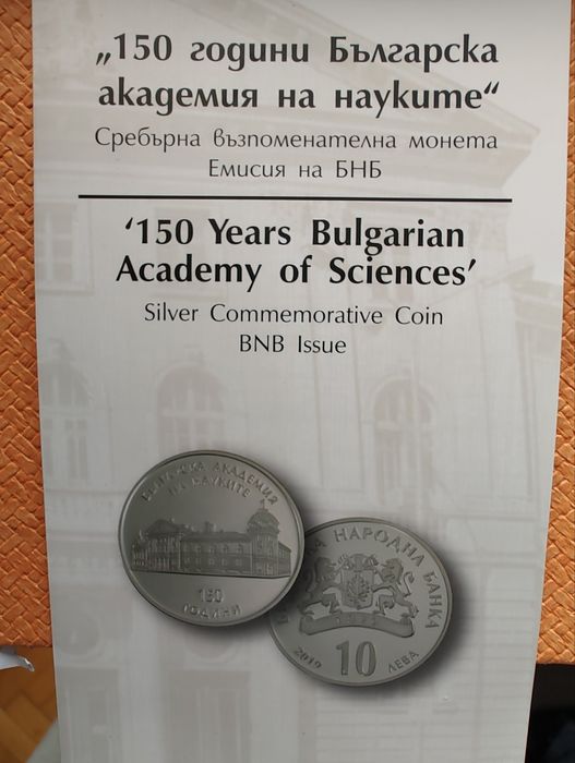 Сребърна монета 10 лв 2019 г. " 150 г. Българска академия на науките"