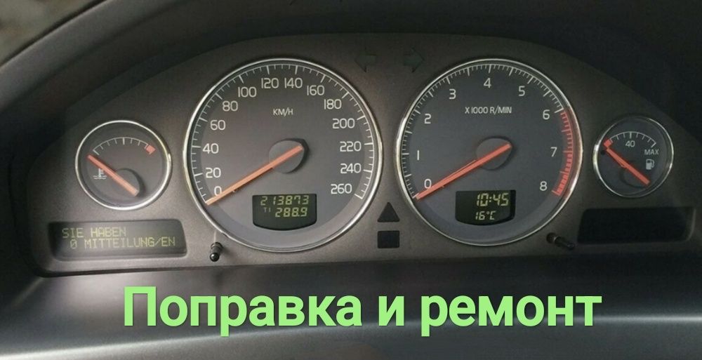 Поправка и ремонт на километраж за Volvo P1 & P2 платформа