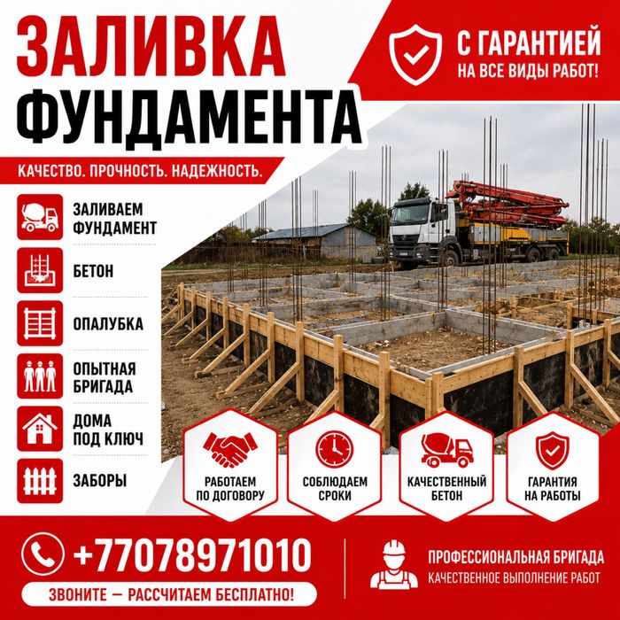Заливка Фундамент Құямыз Заливки Бетона Ленточный Монолит