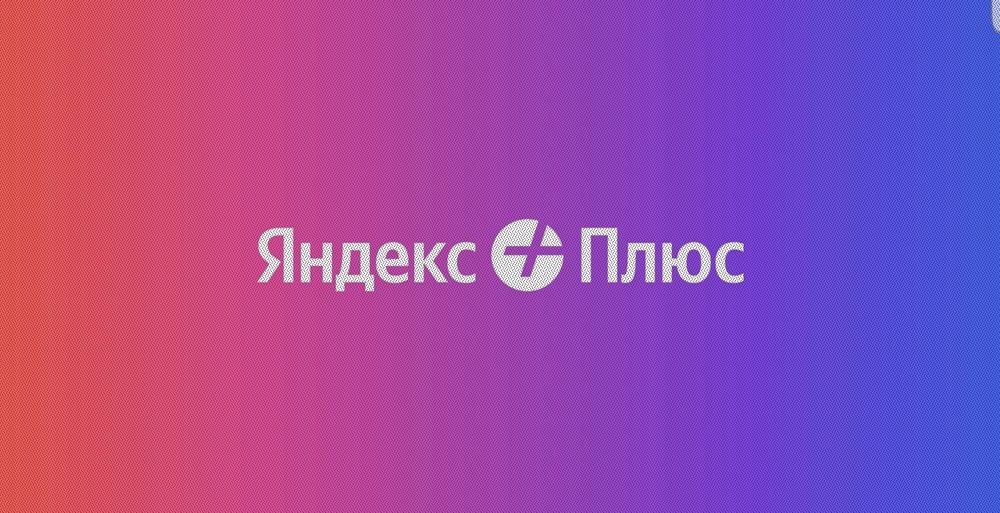 Яндекс плюс 12 мес