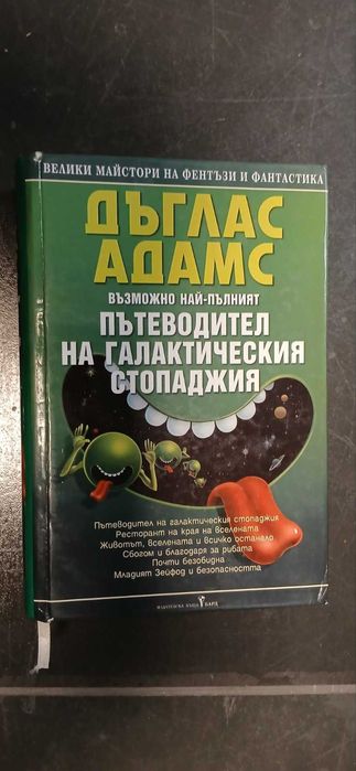 Пътеводител на галактическия стопаджия - Дъглас Адамс