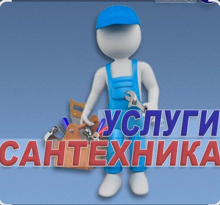 Сантехник на дом