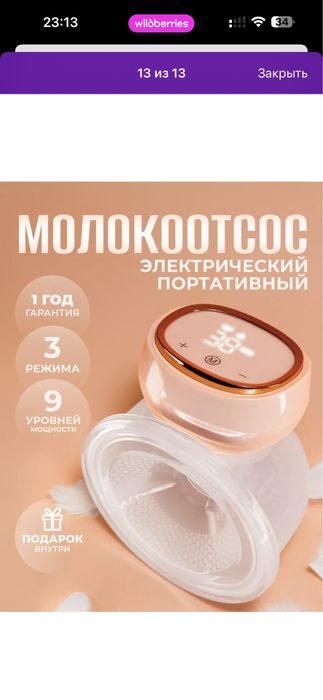 Молокоотсос электрический