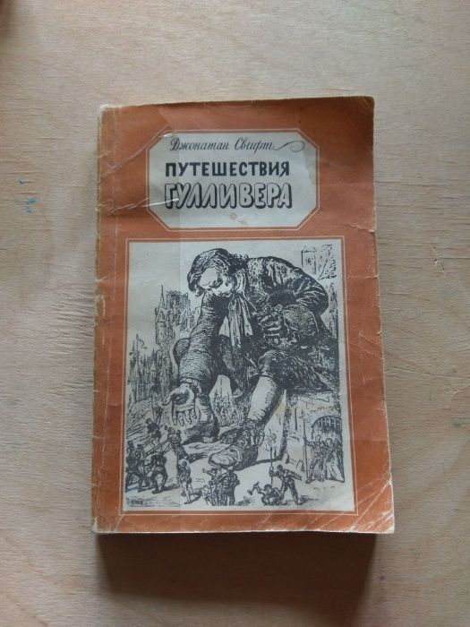 Джонатан Свифт "Путешествия Гулливера"