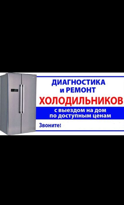 Ремонт холодильников морозильников