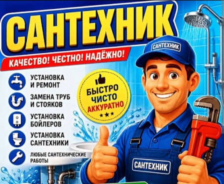 Услуги Сантехника 24/7