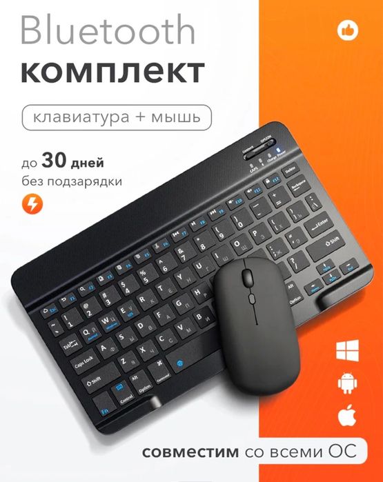 Блютуз клавиатура + мышка срочно!