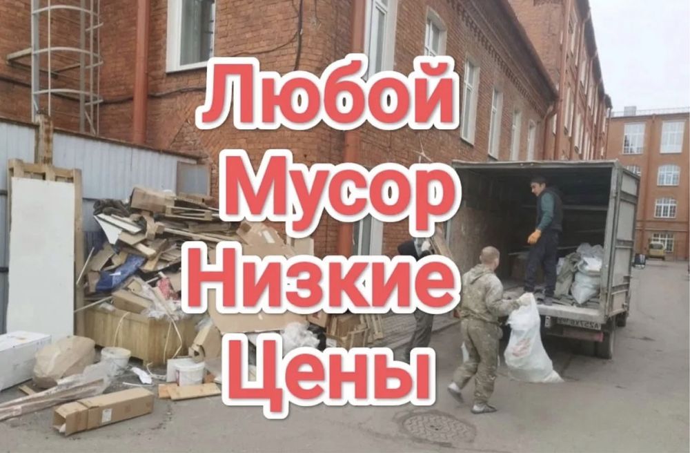 Вывоз мусора Утилизация старой мебели уборка территорий Газели Грузчик