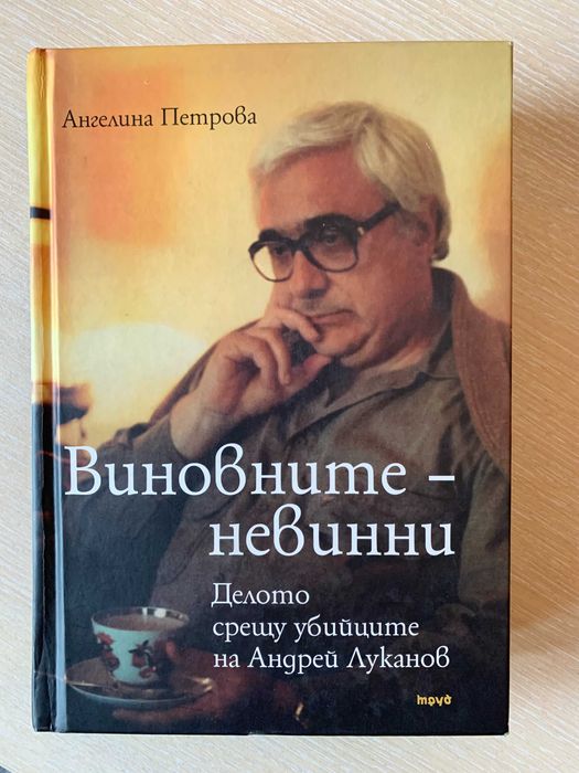 Ангелина Петрова - Виновните-невинни