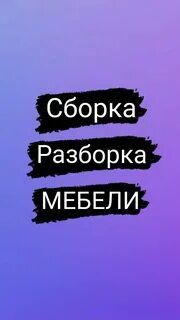 Сборка разборка ремонт переделка заказ мебели