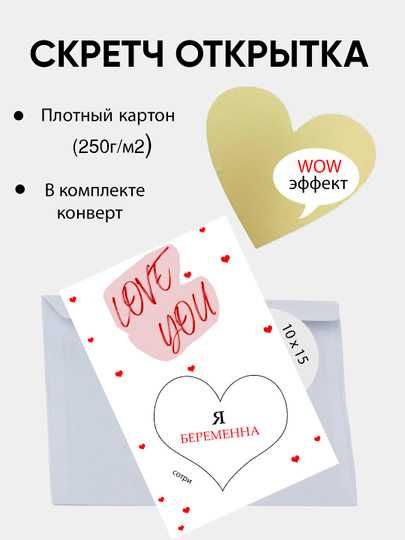 Скретч открытка "Я беременна" с сюрпризом, мужу в подарок