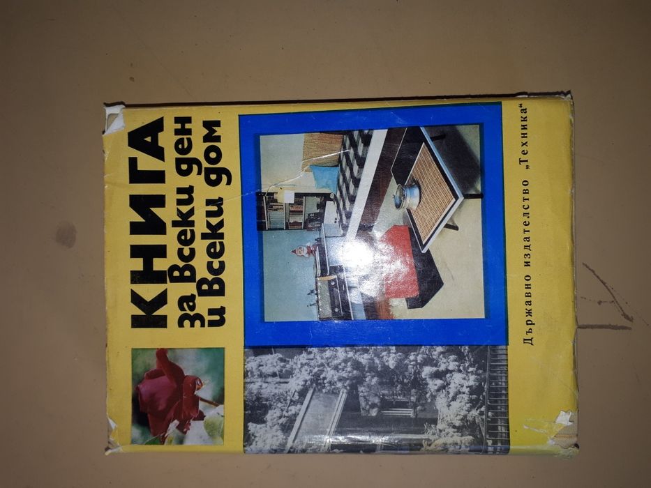 книга от вретето на соца за всяка домакиня за всеки дом