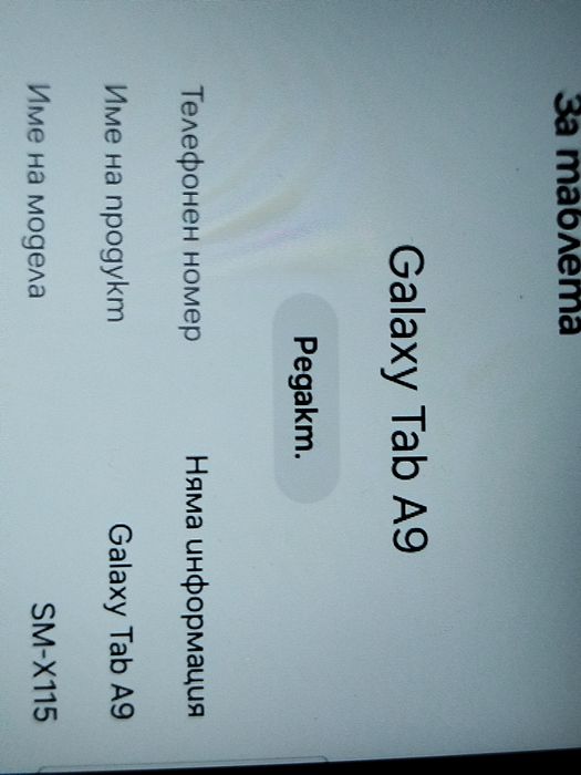 Продавам Galaxy Tab A 9 със сим за разговори и интернет