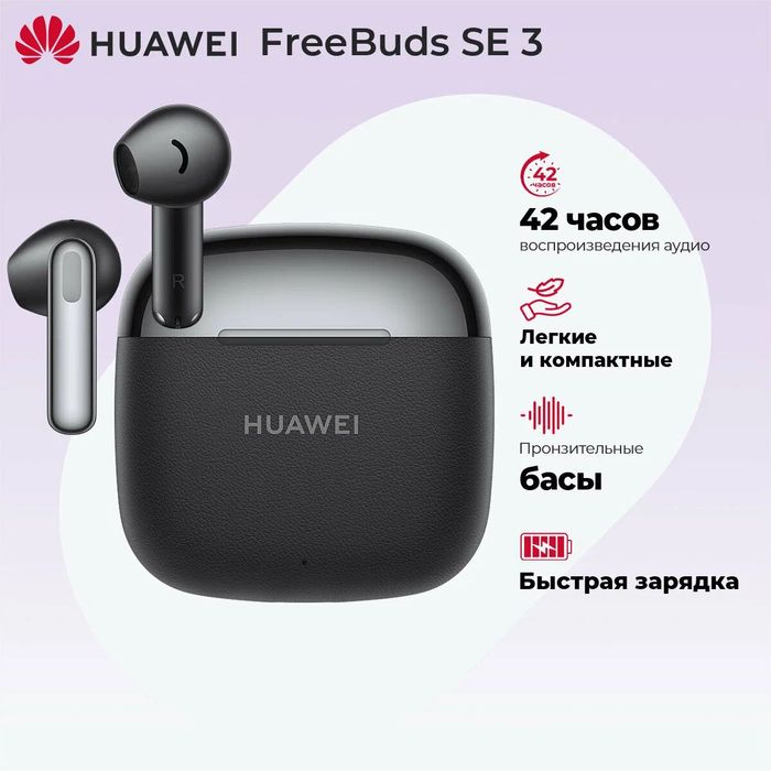 Наушники Huawei FreeBuds SE 3 | Оригинал | Лучшая цена