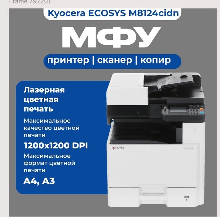 МФУ А3 Kyocera Ecosys M8124cidn лазерный цветной. Новый в упаковке!
