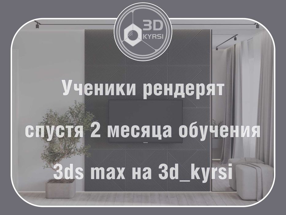 Курсы 3D max. Обучение 3ds max. Репетитор