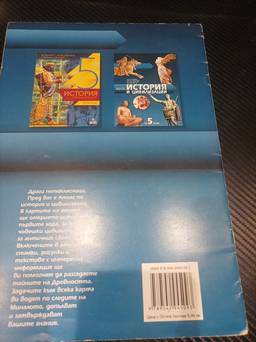 Атлас по история и цивилизации 5 клас