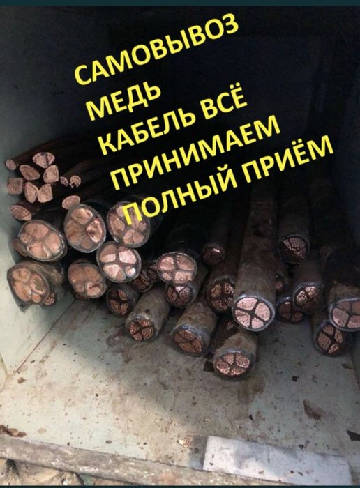 Принимаем кабель любой  Медь Латун Алюмин