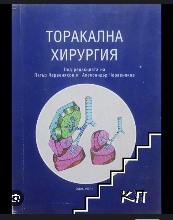 учебник по гръдна хирургия проф червеняков