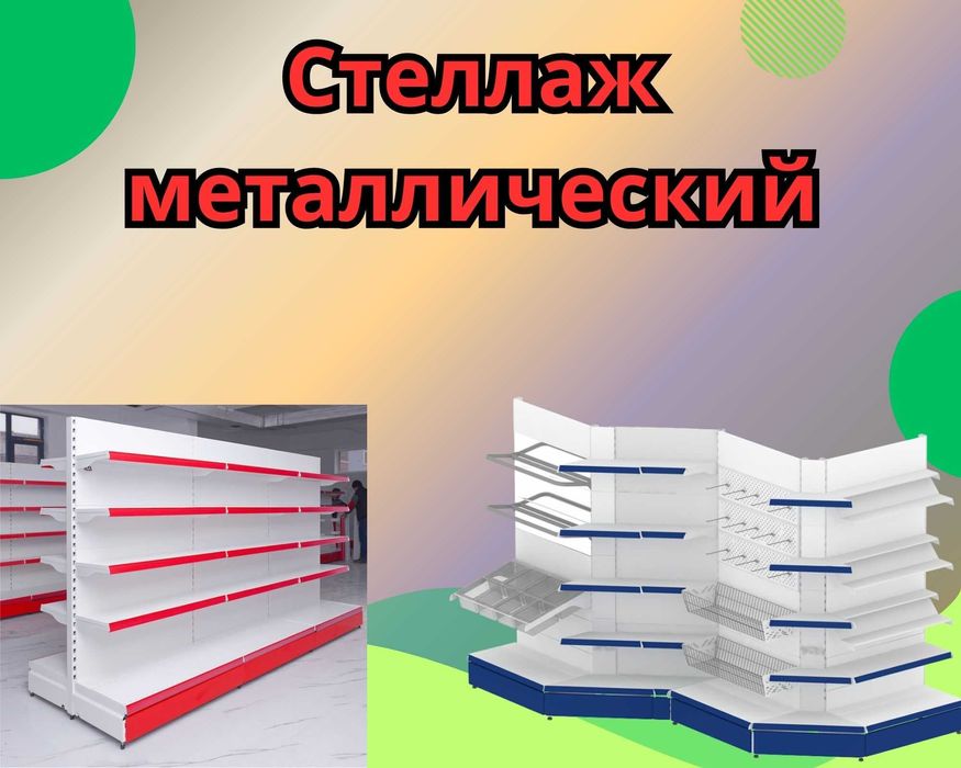 Стеллажи металлические сборные, стеллаж с полками, железные стеллажи