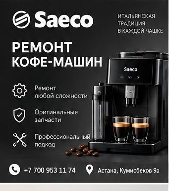 Ремонт кофемашины Saeco