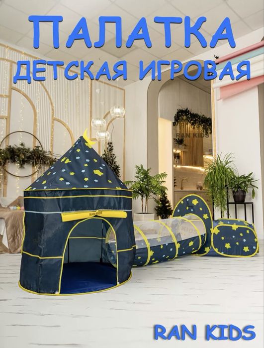 Палатка игровая 3 в 1