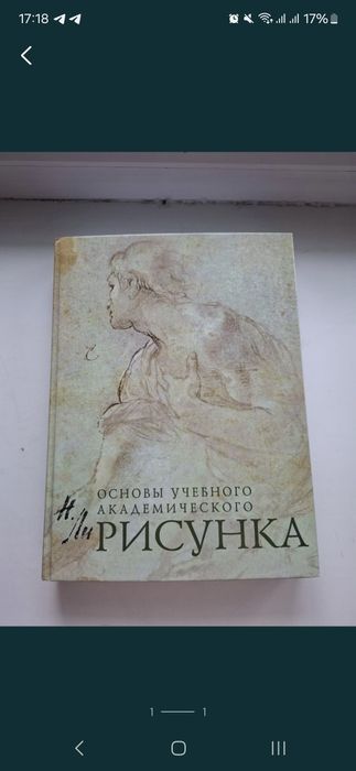 Книга Основы учебного академического
рисунка