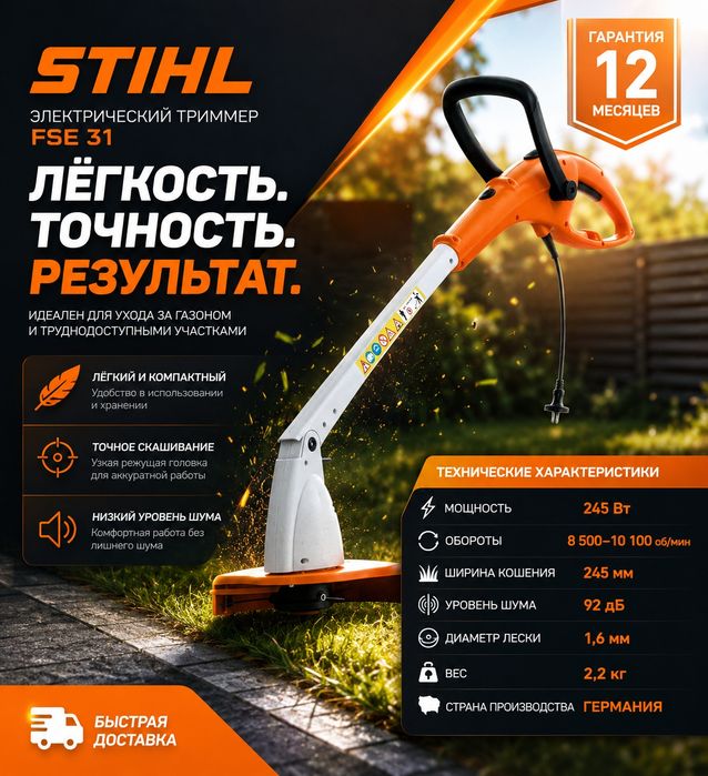 Электрический триммер STIHL FSE 31