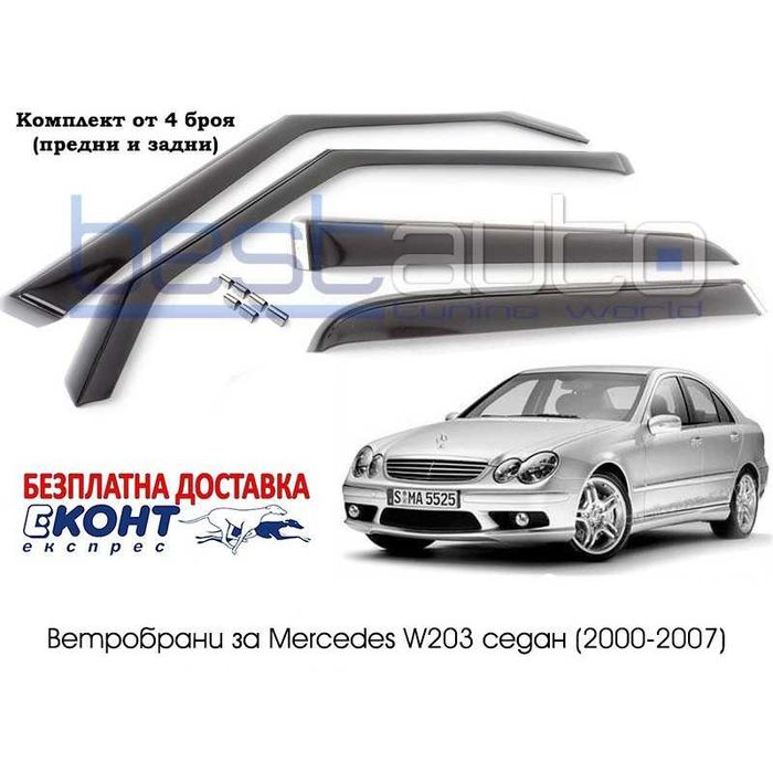 Ветробрани за Mercedes C-Class W203 Седан (2000-2007) [BMR051]