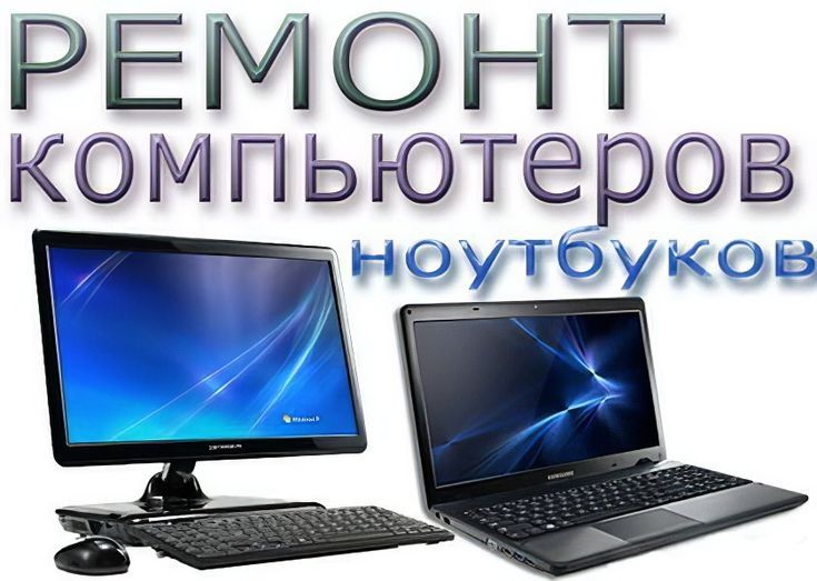 Ремонт, сборка и обслуживание ПК/Ноутбуков