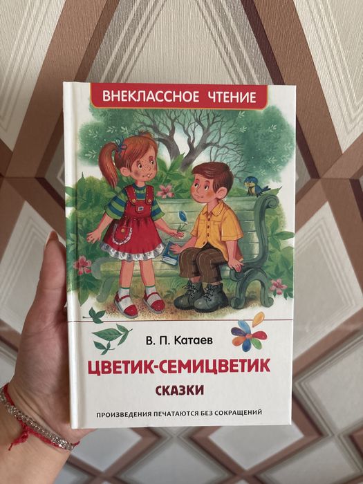 Продам книгу Цветик Семицветик