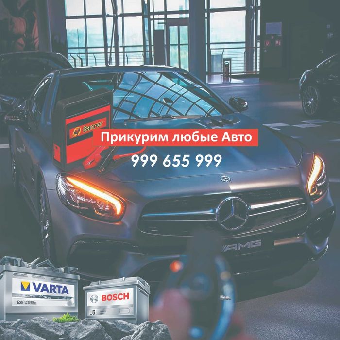 Прикуриватель, прикурим авто, аккумулятор, запуск двигателя, 24/7