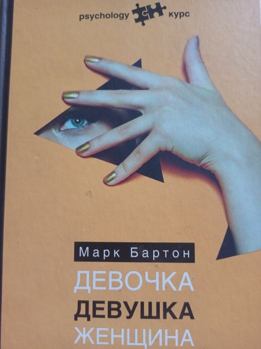 Марк Бартон. Девочка Девушка Женщина.